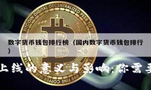 区块链钱包上线的意义与影响：你需要知道的一切