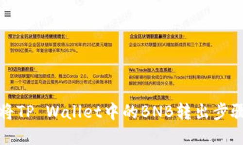 如何将TP Wallet中的BNB转出步骤详解