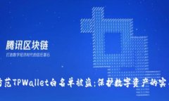 如何防范TPWallet白名单被盗：保护数字资产的实用