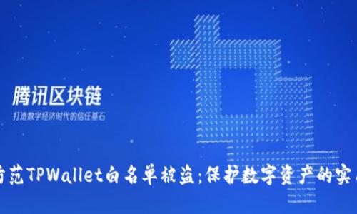 如何防范TPWallet白名单被盗：保护数字资产的实用指南