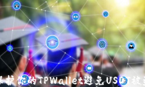 
如何保护你的TPWallet避免USDT被盗风险