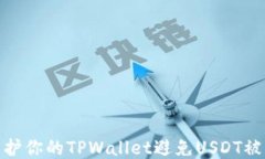 如何保护你的TPWallet避免USDT被盗风险