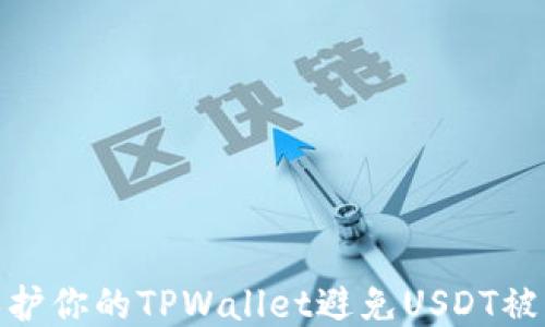 
如何保护你的TPWallet避免USDT被盗风险