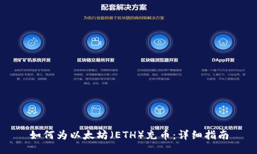 如何为以太坊（ETH）充币：详细指南