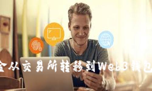 如何将资金从交易所转移到Web3钱包：全面指南