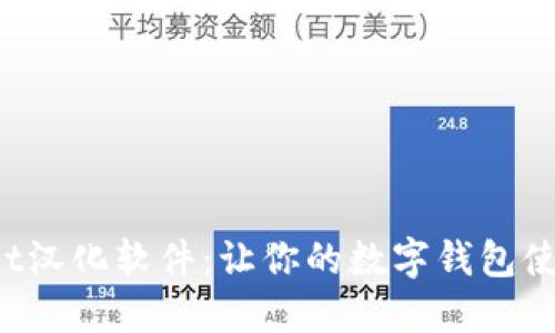 TokenPocket汉化软件：让你的数字钱包使用更加便捷