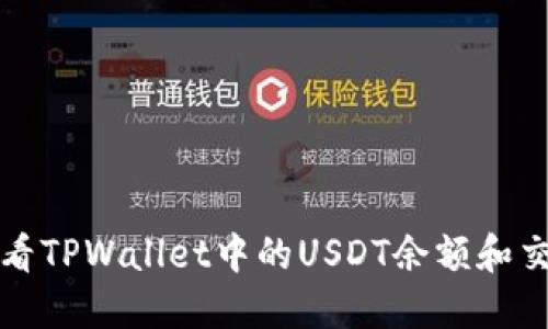 如何查看TPWallet中的USDT余额和交易记录