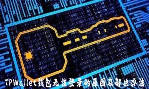 
TPWallet钱包无法登录的原因及解决办法