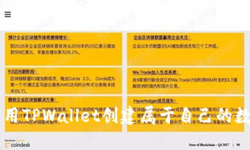 如何使用TPWallet创建属于自己的数字货币