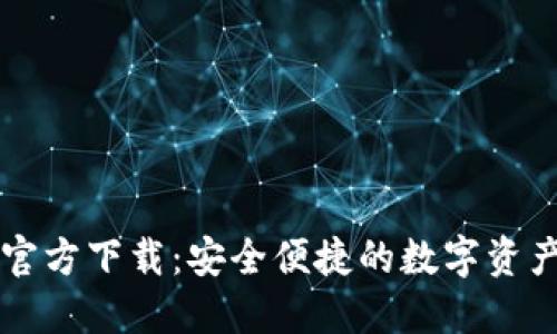 TPWallet官方下载：安全便捷的数字资产管理工具