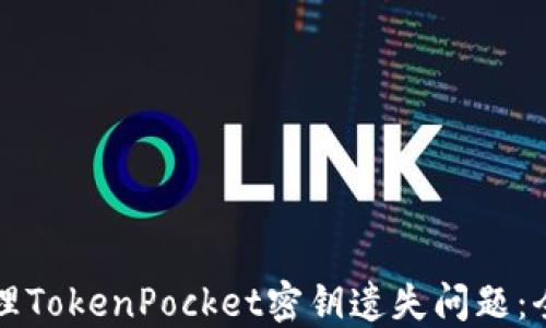 
如何处理TokenPocket密钥遗失问题：全面指南