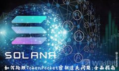 如何处理TokenPocket密钥遗失问题：全面指南