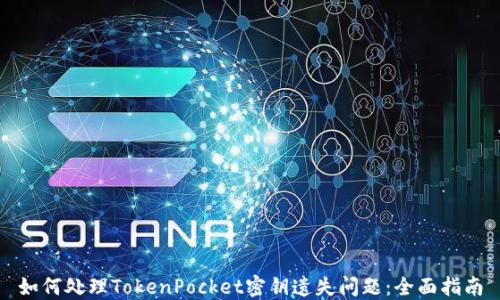 
如何处理TokenPocket密钥遗失问题：全面指南