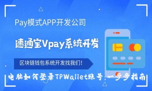 电脑如何登录TPWallet账号：一步步指南