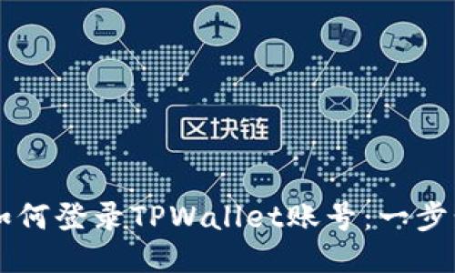 电脑如何登录TPWallet账号：一步步指南