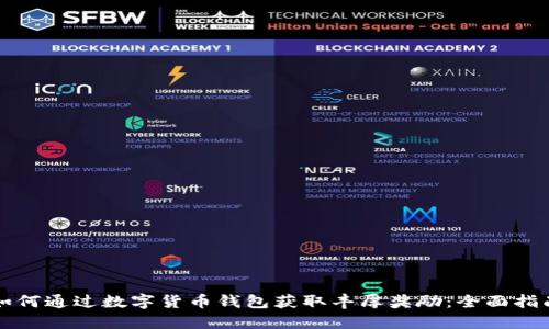 如何通过数字货币钱包获取丰厚奖励：全面指南