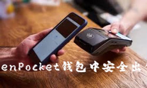 如何在TokenPocket钱包中安全出售数字货币