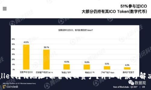 TPWallet转错地址，能否找回资产？详细解读与解决方案