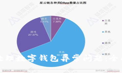 如何处理数字钱包异常问题：全面指南