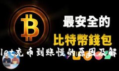 TPWallet充币到账慢的原因及解决方法