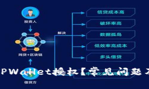 如何取消TPWallet授权？常见问题及解决方案