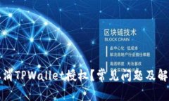 如何取消TPWallet授权？常见问题及解决方案