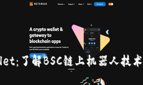 TPWallet：了解BSC链上机器人技术及应用