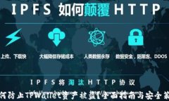 如何防止TPWallet资产被盗？全面指南与安全策略