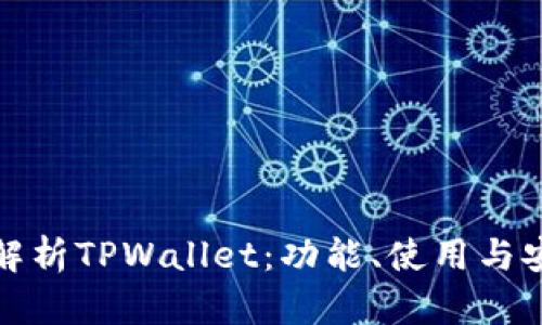 全面解析TPWallet：功能、使用与安全性