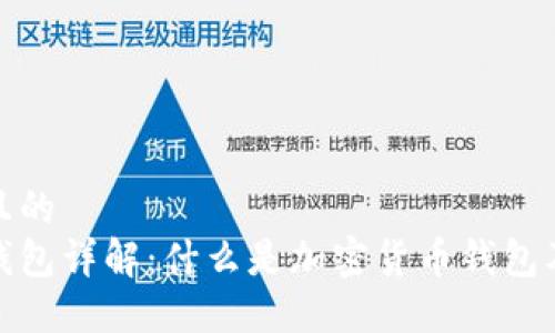 思考一个且的  
加密货币钱包详解：什么是加密货币钱包及其重要性