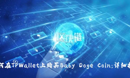 如何在TPWallet上购买Baby Doge Coin：详细指南