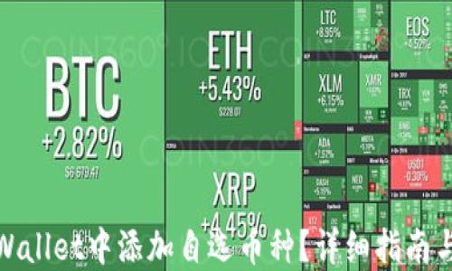 
如何在TPWallet中添加自选币种？详细指南与操作步骤