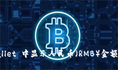 如何在 TPWallet 中显示人民币（RMB）金额的步骤和技巧