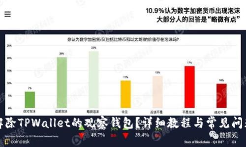 如何解除TPWallet的观察钱包？详细教程与常见问题解析