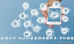 如何从TP Wallet资金池中提取币：详细指南