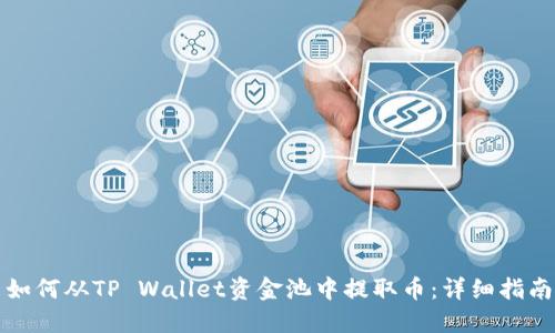 如何从TP Wallet资金池中提取币：详细指南