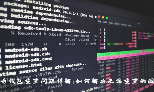 派币钱包重置问题详解：如何解决无法重置的困扰