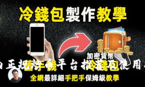 国内正规炒币平台推荐及使用指南