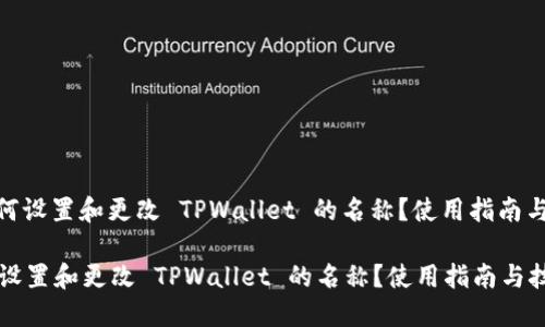 : 如何设置和更改 TPWallet 的名称？使用指南与技巧

如何设置和更改 TPWallet 的名称？使用指南与技巧