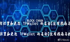 : 如何设置和更改 TPWallet 的名称？使用指南与技