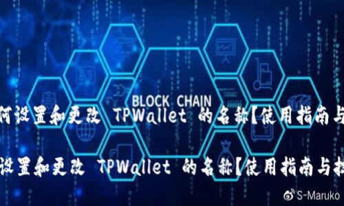 : 如何设置和更改 TPWallet 的名称？使用指南与技巧

如何设置和更改 TPWallet 的名称？使用指南与技巧