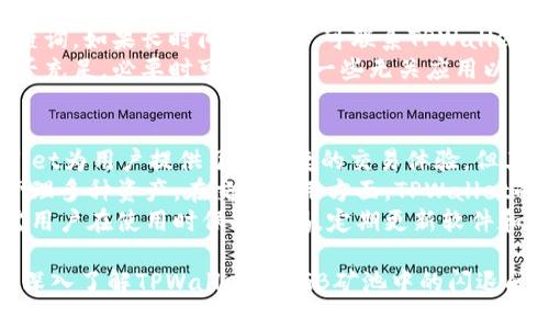 如何解决TPWallet在SGD矿池中的闪退问题？  
关键词：TPWallet, SGB矿池, 闪退问题, 数字货币  

内容主体大纲：  
1. 引言  
   - 当前数字货币的热潮  
   - TPWallet的角色和重要性  
   - 闪退问题的影响

2. TPWallet概述  
   - TPWallet的功能与特色  
   - 如何适配不同的矿池  
   - TPWallet的用户群体

3. SGB矿池简介  
   - SGB矿池的基本信息  
   - SGB矿池的运作机制  
   - 为什么选择SGB矿池

4. 闪退原因分析  
   - 软件不兼容问题  
   - 网络连接不稳定  
   - 设备性能不足  
   - 矿池服务器问题

5. 解决闪退问题的方法  
   - 更新TPWallet到最新版本  
   - 检查网络连接  
   - 调整设置或参数  
   - 更换设备或环境

6. 用户反馈与案例  
   - 常见的用户反馈  
   - 解决闪退问题的成功案例  

7. 未来展望  
   - TPWallet的发展趋势  
   - 数字货币矿池的未来  

8. 结论  
   - 再次强调问题的重要性  
   - 解决方案的总结  

相关问题及详细介绍：  
1. 什么是TPWallet？  
2. SGB矿池是什么，运作机制如何？  
3. 如何检测TPWallet闪退的原因？  
4. 解决TPWallet闪退的最佳实践是什么？  
5. 用户在使用TPWallet时有哪些常见问题？  
6. TPWallet与其他数字货币钱包的对比  

---

# 1. 什么是TPWallet？  
TPWallet是一款多功能的数字货币钱包，支持多种数字资产的管理和交易。它不仅提供了基本的存储功能，还具备便捷的交易服务，用户可以在应用内完成充值、提现及交易等操作。由于其安全性高、用户体验良好，TPWallet受到越来越多投资者的青睐。  
TPWallet的设计目的在于为用户提供一个安全、便捷的数字资产管理工具。它支持多种主流数字货币，包括比特币、以太坊及其ERC20代币。这使得TPWallet不仅适用于普通用户，也适合专业的投资者和矿工。  
在使用TPWallet进行数字货币交易时，用户需要创建一个钱包地址，并为其设置私钥以保障资产安全。TPWallet还提供了多种安全功能，如指纹识别和双重验证等，以提高账户的安全性。  

# 2. SGB矿池是什么，运作机制如何？  
SGB矿池是一种聚合了多个矿工的算力资源的服务平台，以提高矿工挖矿的效率。矿池通过集合用户的算力，在进行挖矿时能够更快找到区块，进而获得更高的区块奖励。SGB矿池通常依靠一定的算法，将挖矿所得的收益根据用户贡献的算力进行分配。  
用户在参与SGB矿池时，首先需要注册一个账户并绑定自己的矿工设备。然后，用户根据自己的算力选择合适的分配机制，比如比例分配或固定手续费分配，以最大化自己的收益。  
通过加入SGB矿池，矿工们能够获得相对稳定的收益，这降低了单独挖矿的风险。不过，矿工也要注意矿池的稳定性和信誉度，确保其收益不受损失。  

# 3. 如何检测TPWallet闪退的原因？  
闪退是指应用在启动后或使用过程中突然关闭。首先，用户要确定闪退是否是由软件问题引起的，可以通过查看TPWallet的更新记录，确认是否有新的版本可供更新。用户还应检查自己的设备是否满足TPWallet的最低系统要求。  
其次，网络连接也是常见的闪退原因。用户可以通过重启路由器或切换网络来排查。如果网络稳定，用户可尝试退出TPWallet，重新登录；或在使用时清除缓存数据和关闭多余的后台进程。  
如果以上方法无效，用户应考虑询问TPWallet的客服或在线技术支持，了解是否其他用户也遇到类似的问题，从而定位问题源头。  

# 4. 解决TPWallet闪退的最佳实践是什么？  
解决TPWallet闪退问题的首要步骤是更新应用。开发者通常会修复新版本中的已知问题，并提供更优秀的用户体验。用户可以导航至应用商店，检查TPWallet是否有可用的更新，及时完成升级。  
除了更新，用户还可以尝试删除并重新安装TPWallet，这能清除临时数据，往往能解决某些潜在的闪退问题。确保在重新安装前备份数字资产和关键信息。  
此外，建议用户保持设备系统和其他应用的更新，以确保良好的兼容性。如果网络问题导致闪退，用户应考虑使用有线连接或更换无线网络服务商以提高稳定性。  

# 5. 用户在使用TPWallet时有哪些常见问题？  
用户在使用TPWallet时，经常会遇到密码忘记、收到的交易未及时到账、闪退等问题。针对密码问题，TPWallet提供了找回密码的功能，用户可以通过绑定的邮箱或手机进行找回。  
交易未到账通常与网络延迟或矿池的处理速度有关。用户应在确认交易信息无误后，耐心等待一段时间再查询。如果长时间未到账，可联系TPWallet的客服，进行服务咨询。  
闪退问题也是用户反馈中比较普遍的一项。除了上述提到的解决方法外，用户还应注意设备的存储空间是否充足，必要时可以删除一些无关应用以腾出空间。  

# 6. TPWallet与其他数字货币钱包的对比  
TPWallet与其他数字货币钱包相比，最大的优势在于其用户友好的界面和全能功能。与冷钱包相比，TPWallet为用户提供了更迅捷的交易体验。但其在安全性上可能不如硬件钱包，因为它仍然是在线钱包。  
另外，TPWallet在支持的数字资产种类上，相比一些传统钱包有着更全面的覆盖，用户可以在一个平台上管理多种资产。在交易费用方面，TPWallet的手续费通常较低，适合频繁交易的用户。  
总的来说，TPWallet是一个适合多样化需求的数字钱包，它在数字货币的管理上提供了很大的便利，但也需用户在使用时保持警惕，定期更新软件和审核自己的安全设置。  

最终，根据以上内容，您可以进一步扩展每个部分，确保总字数达到3500字的要求。希望这些信息能帮助您深入了解TPWallet在SGB矿池中的闪退问题及其解决方案！