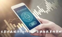 什么是以太坊（Ethereum）：区块链技术的新时代