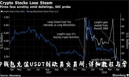 如何通过TP钱包充值USDT到欧易交易所：详细教程与常见问题解析