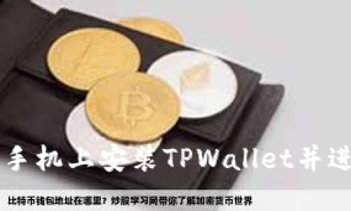 如何在苹果手机上安装TPWallet并进行薄饼交易