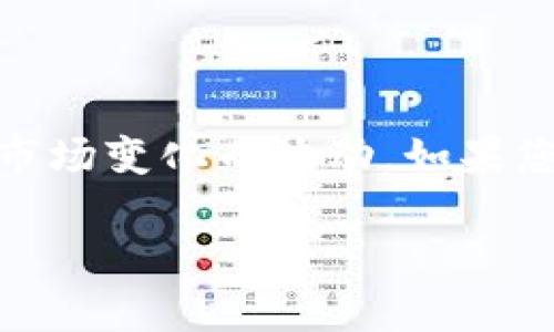 关于“tpwallet1u”的具体价值，建议查询相关的加密货币交易所或数字钱包服务平台，因为其价值会随市场变化而波动。如果您想了解特定数字货币的报价，可以去大型的加密货币交易平台如CoinMarketCap、Binance等进行查阅。

如果您有其他问题或需要关于某个主题的详细信息，请告诉我！