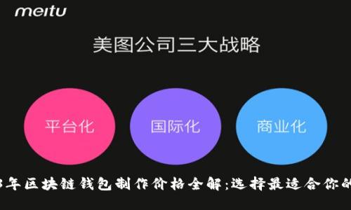 2023年区块链钱包制作价格全解：选择最适合你的方案