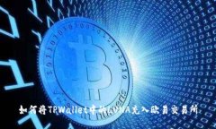 如何将TPWallet中的LUNA充入欧易交易所