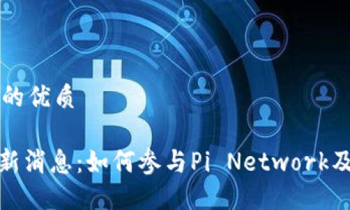 思考一个且的优质

Pi币官方最新消息：如何参与Pi Network及其未来潜力