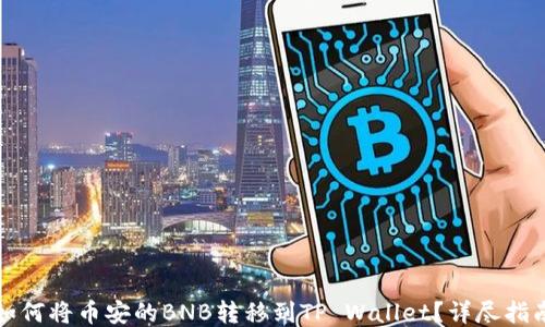 
如何将币安的BNB转移到TP Wallet？详尽指南